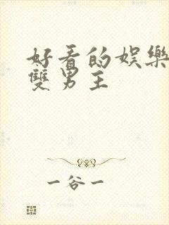 好看的娱乐圈文双男主