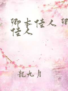 卿本佳人 卿本佳人