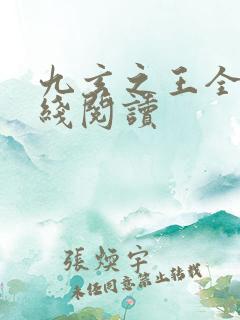 九玄之王全文在线阅读