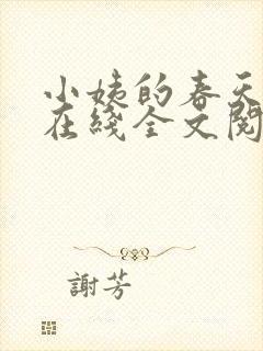 小姨的春天小说在线全文阅读