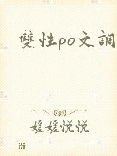 双性po文调教