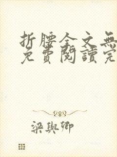 折腰全文无删减免费阅读完整
