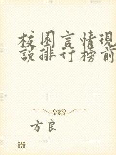 校园言情现代小说排行榜前十名