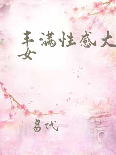 丰满性感大胸美女