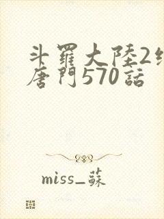 斗罗大陆2绝世唐门570话