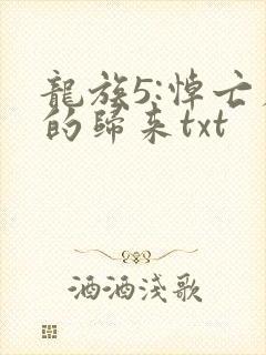 龙族5:悼亡者的归来txt