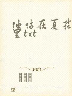 他站在夏花绚烂里txt