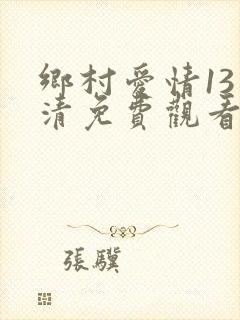 乡村爱情13高清免费观看全集电