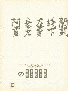 阿衰在线阅读漫画免费下载