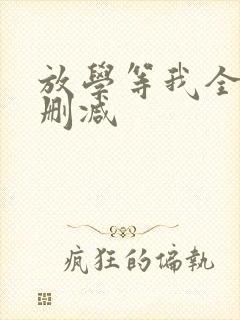放学等我全文无删减