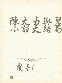陈大力与儿媳妇小说大结局