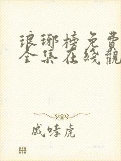 琅琊榜免费观看全集在线观看星辰