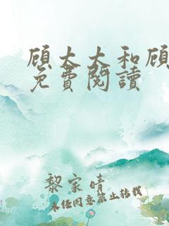 顾太太和顾先生免费阅读