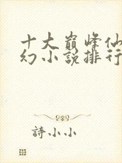 十大巅峰仙侠玄幻小说排行