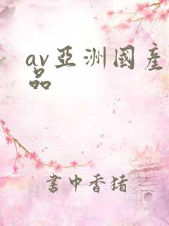 av亚洲国产精品