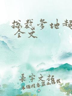 总裁爹地超给力 全文