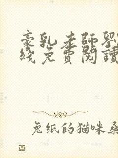 豪乳老师刘艳在线免费阅读