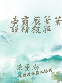 帝霸厌笔萧生小说精校版