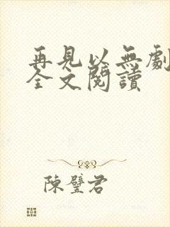 再见以无剧中人全文阅读