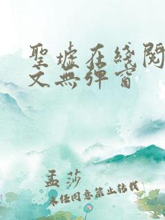 圣墟在线阅读全文无弹窗
