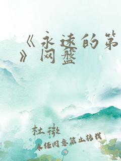 《永远的第一名》网盘