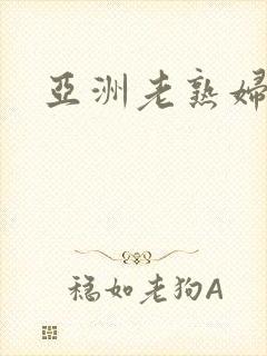 亚洲老熟妇i