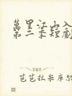 万里江山入我怀第二季短剧全集免费播放