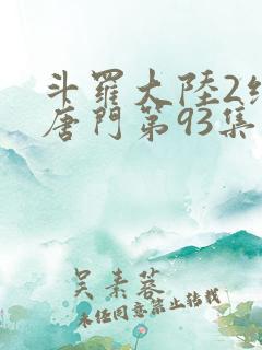 斗罗大陆2绝世唐门第93集