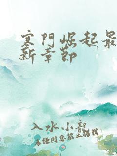 寒门崛起最新更新章节