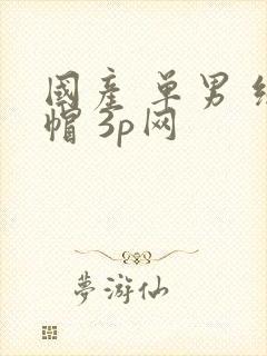 国产 单男 绿帽 3p网