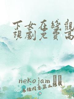 下女在线观看电视剧免费高清全集