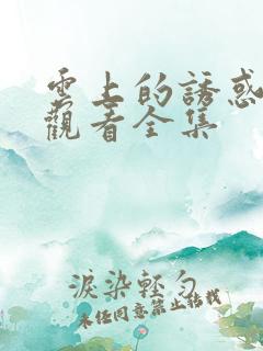 云上的诱惑免费观看全集