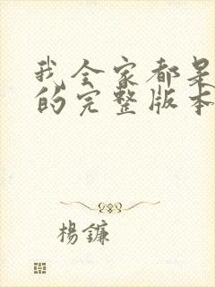 我全家都是穿来的完整版本免费阅读