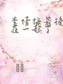 李倩梅最后和谁在一起了