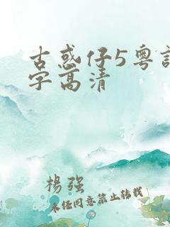 古惑仔5粤语中字高清