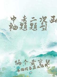 中考二次函数压轴题题型