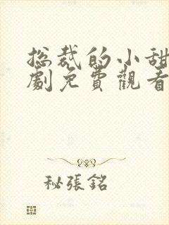 总裁的小甜妻短剧免费观看