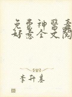 免费神医毒妃不好惹全文阅读