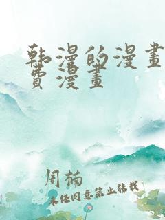 韩漫的漫画网免费漫画