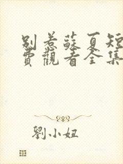 别惹苏夏短剧免费观看全集