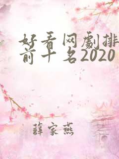 好看网剧排行榜前十名2020