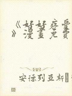 《好好疼爱里面》漫画免费看