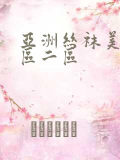 亚洲丝袜美脚一区二区