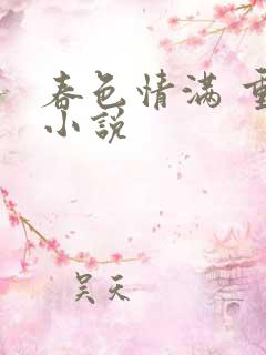 春色情满 重棠小说
