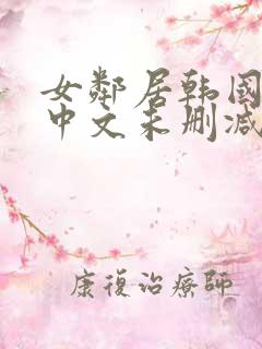 女邻居韩国电影中文未删减在线观看