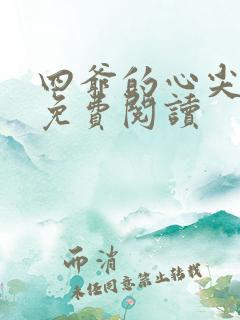 四爷的心尖宠妃免费阅读