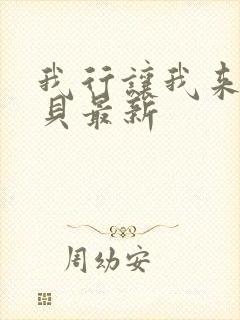 我行让我来酱子贝最新