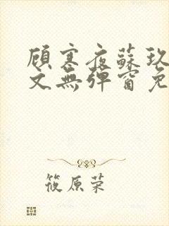 顾寒夜苏玖瑶全文无弹窗免费阅读一