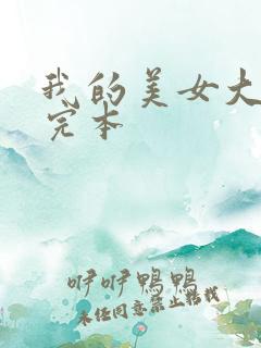 我的美女大小姐完本