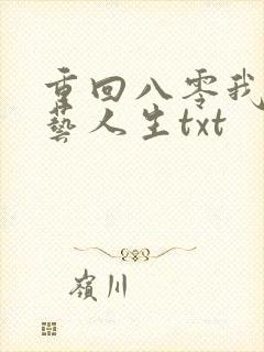 重回八零我的文艺人生txt